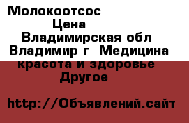 Молокоотсос AVENT PHILIPS › Цена ­ 1 000 - Владимирская обл., Владимир г. Медицина, красота и здоровье » Другое   